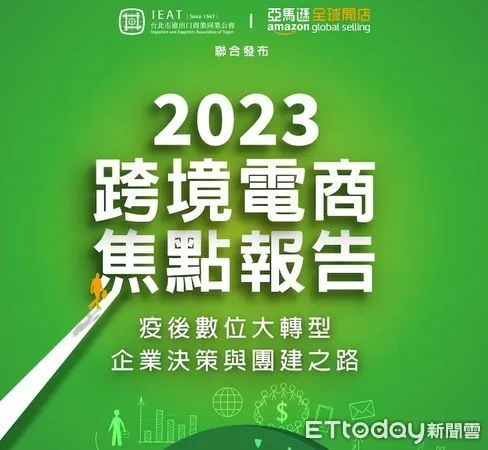 ▲2023跨境電商焦點報告專刊封面。（圖／IEAT提供）