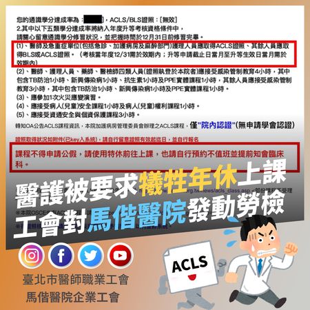 ▲▼北市醫師職業工會控訴，馬偕醫院要求所有院內住院醫師接受「ACLS」（成人高級心臟救命術）訓練，受訓期間不僅未給公假，還必須請「特休」參加訓練。（圖／北市醫師職業工會提供）