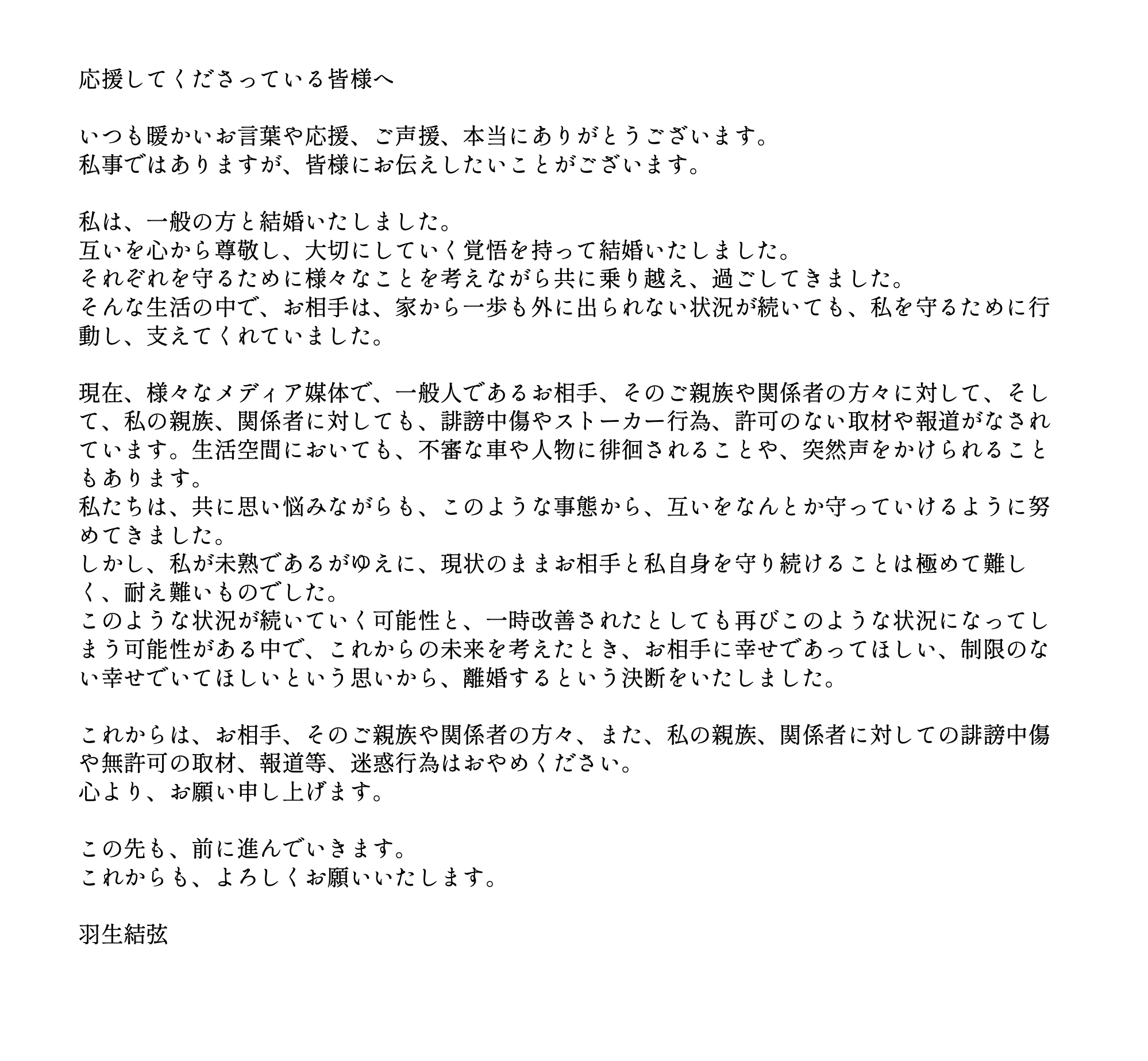 ▲▼羽生結弦離婚聲明。（圖／翻攝自X／羽生結弦official_Staff 公式）