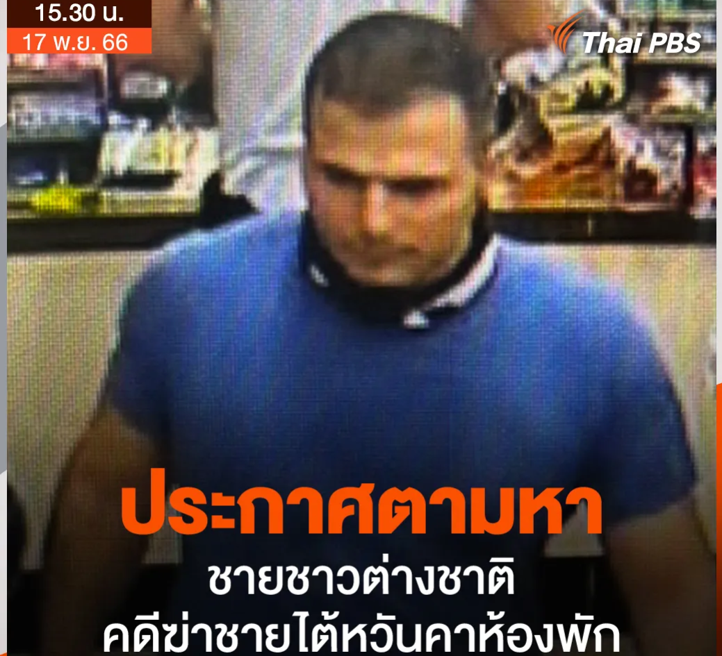 ▲泰國警方公布第3名嫌犯照片。（圖／翻攝自泰國公共電視）