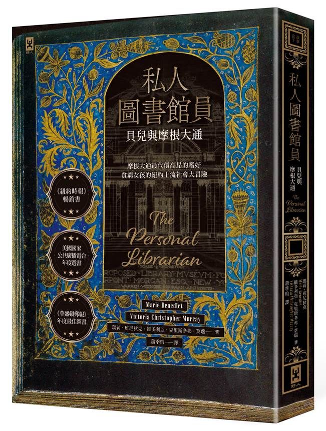 ▲▼《私人圖書館員：貝兒與摩根大通》繁體中文版將由野人文化發行。（圖／野人文化）