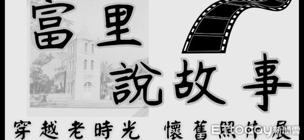 ▲▼「富里說故事穿越老時光懷舊照片展」，邀請民眾與鄉親共同回憶昔日繁華。（圖／記者王兆麟翻攝，下同）