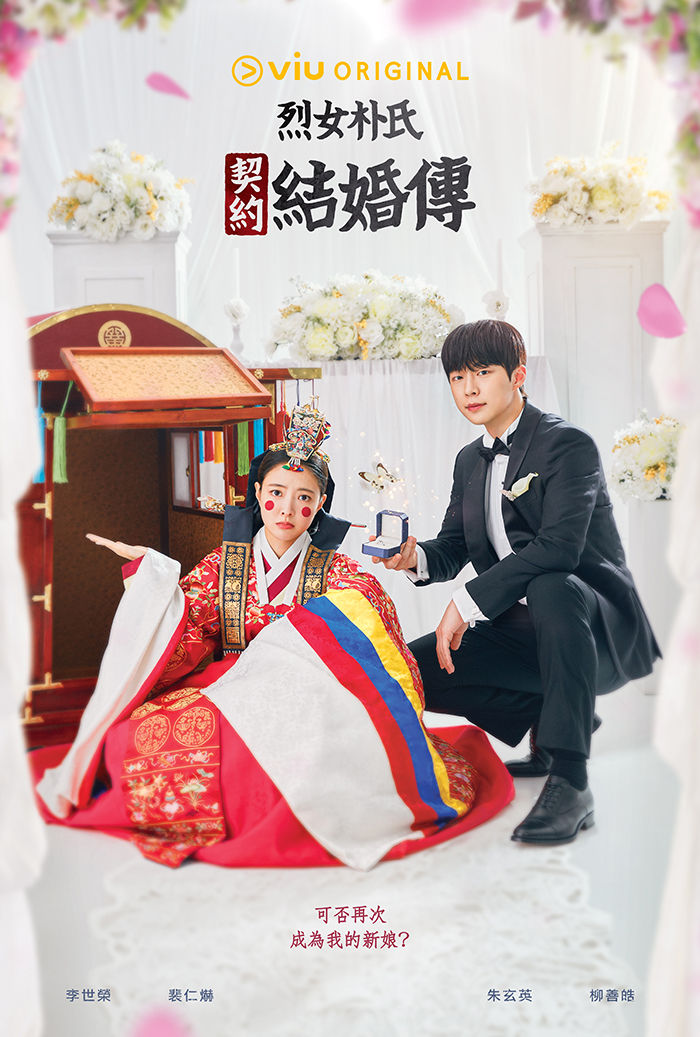 ▲李世榮、裴仁爀主演《烈女朴氏契約結婚傳》。（圖／friDay影音提供）