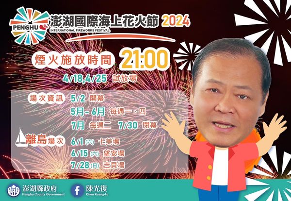 ▲「2024澎湖國際海上花火節」日期揭曉，總共有25場次，從5月一路放到7月。（圖／翻攝自澎湖國際海上花火節臉書專頁）