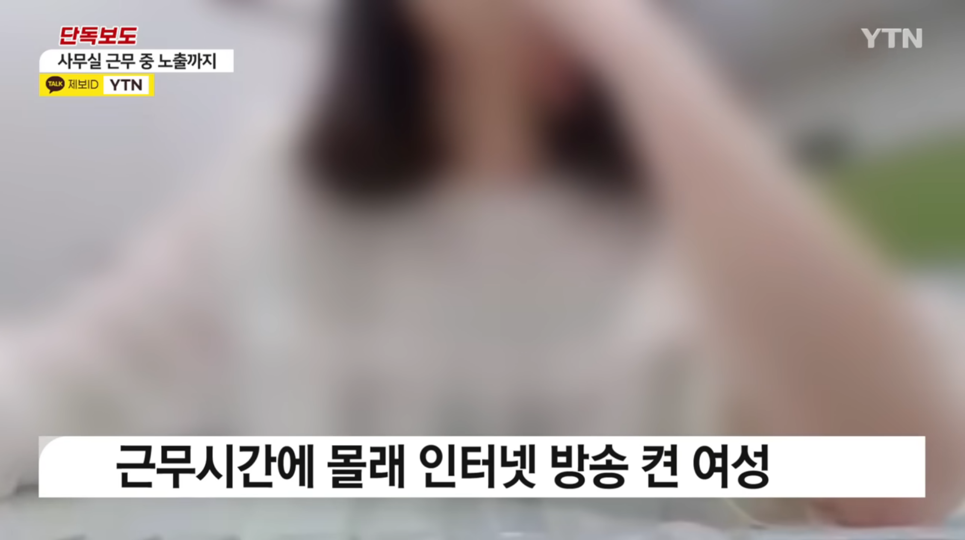 ▲▼南韓名女公務員趁上班時「火辣直播」。（圖／翻攝自YouTube／YTN）