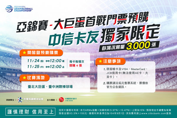 ▲亞洲棒球錦標賽台北大巨蛋首戰門票，24日中午搶先預購            。（圖／翻攝自中信卡優惠臉書）