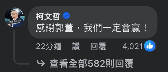 ▲▼柯文哲到郭台銘臉書下方留言，表示「一定贏」。（圖／翻攝自郭台銘臉書）