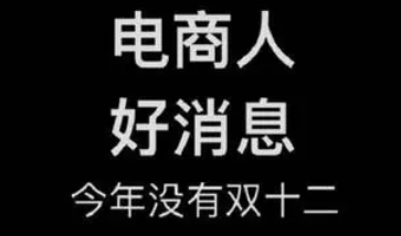 ▲淘寶今年取消雙十二。（圖／翻攝自小紅書）