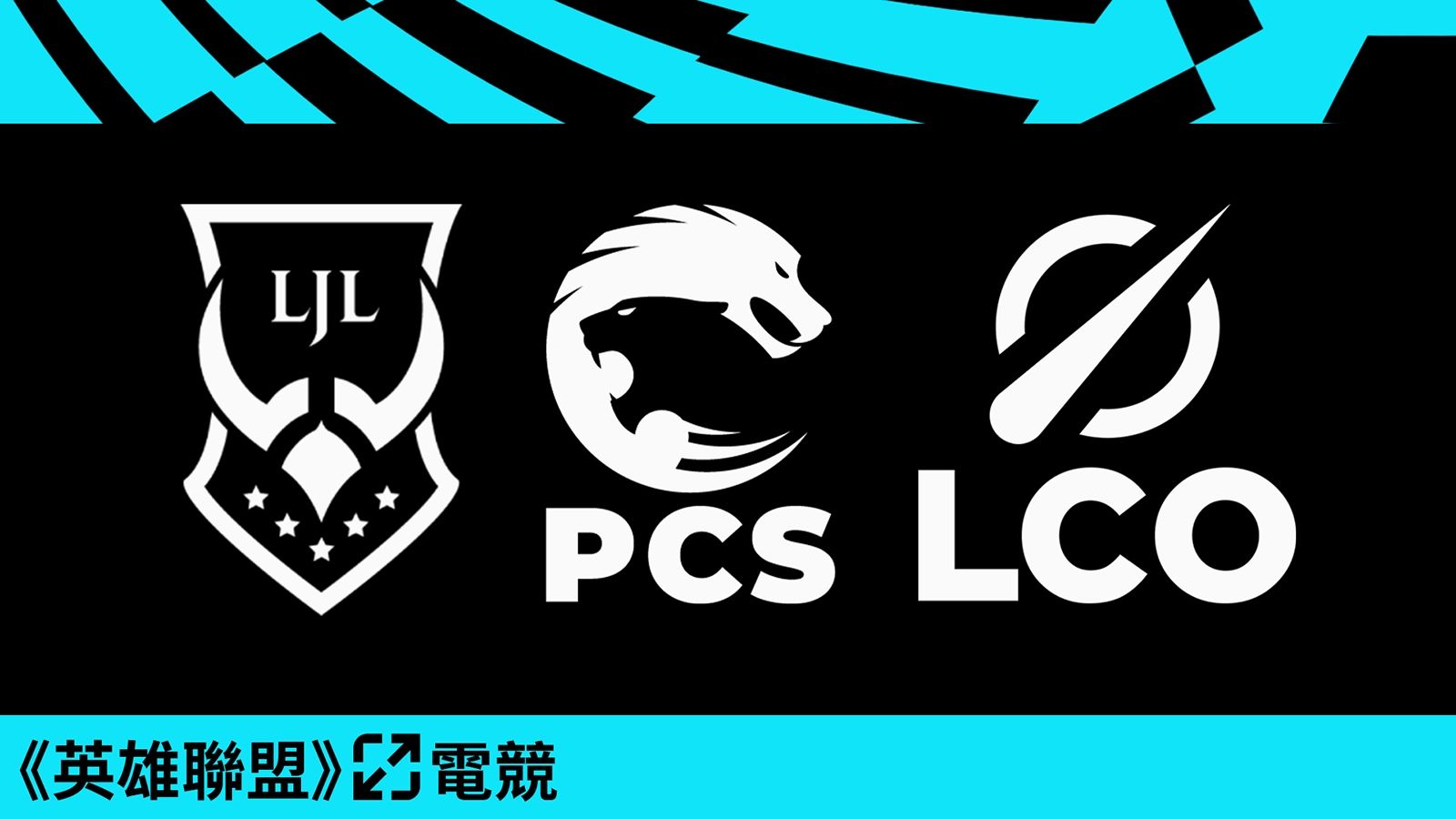 [新聞] 《英雄聯盟》日本賽區加入PCS　新賽制LJ