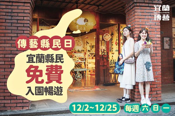 ▲▼宜蘭人快來！「傳藝縣民日」12月加碼12天免費入園。（圖／全聯善美的文化藝術基金會）