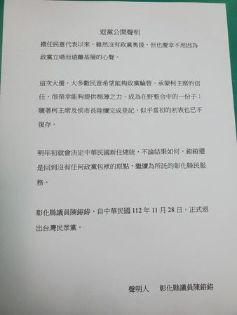 ▲議員陳銌銌退出台灣民眾黨公開聲明。（圖／記者唐詠絮翻攝）