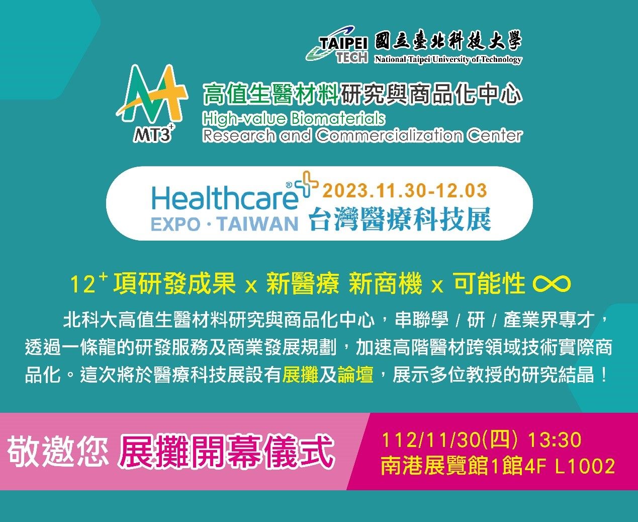 2023台灣醫療科技展－北科大高值生醫材料中心展現充沛的高階醫材研發實力及跨領域整合能力（圖／北科大提供）