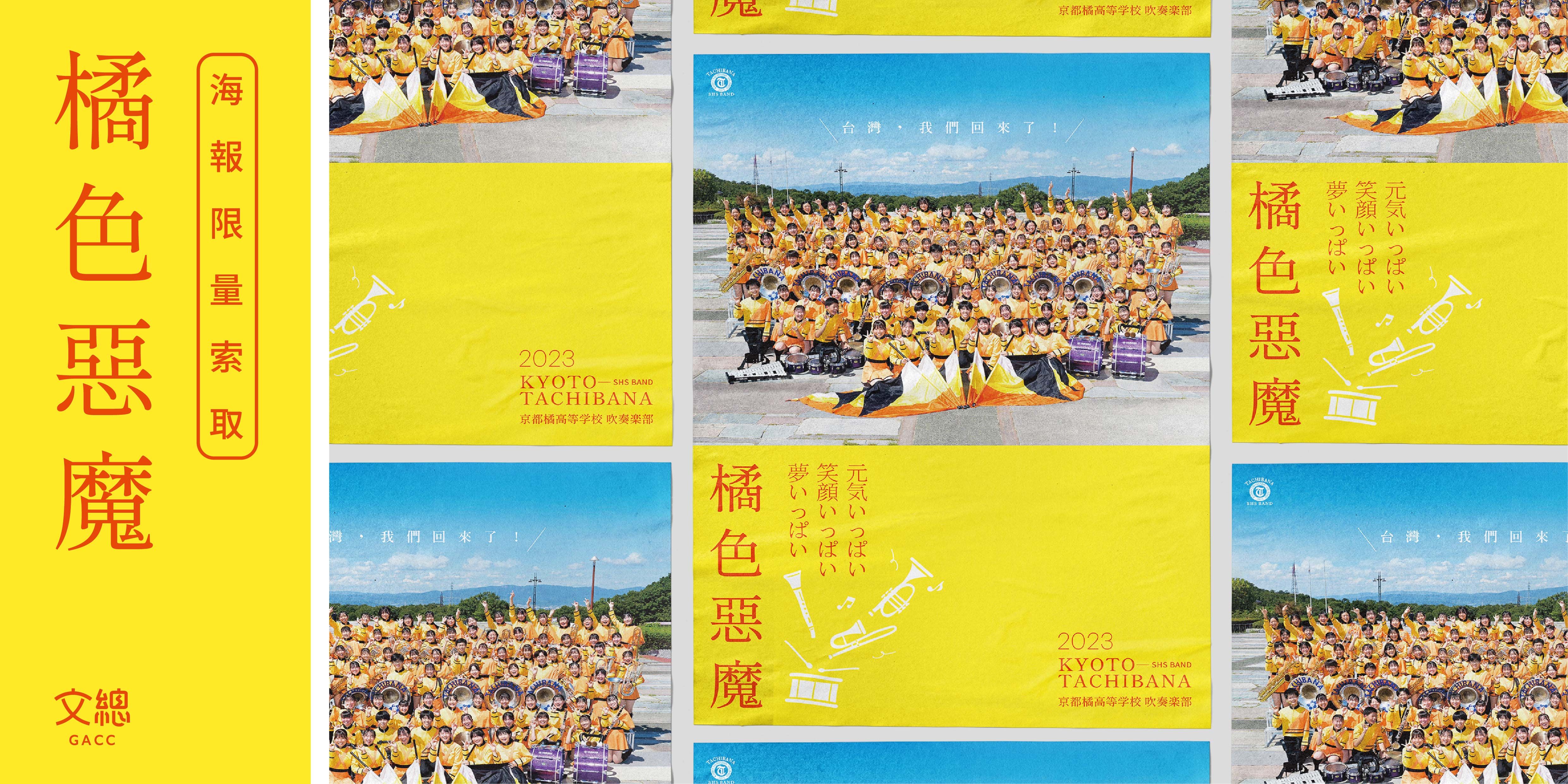▲▼「橘色惡魔」海報免費送！文總將於12月8日發放「日本京都橘高校吹奏樂部 2023來台紀念海報」。