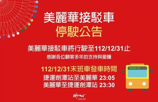 ▲▼大直美麗華免費接駁車停駛。（圖／翻攝大直美麗華官網）