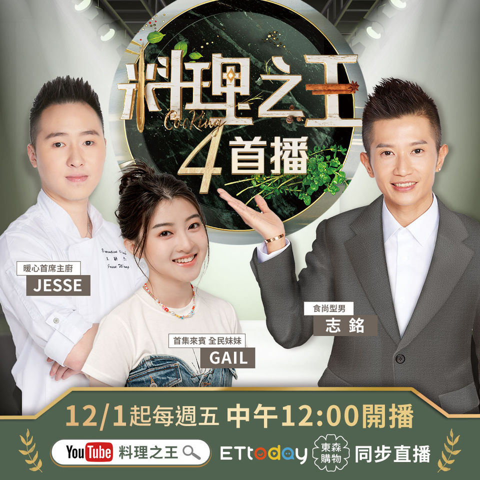 《料理之王4》12/1全網首播 首集來賓「全民妹妹」Gail泰甜啦! | ETtoday星光雲 | ETtoday新聞雲