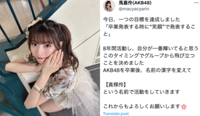 馬嘉伶宣布從AKB48畢業！　親發文道別「在最閃耀的時刻離開」