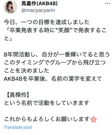▲馬嘉伶宣布從AKB48畢業。（圖／翻攝自X）