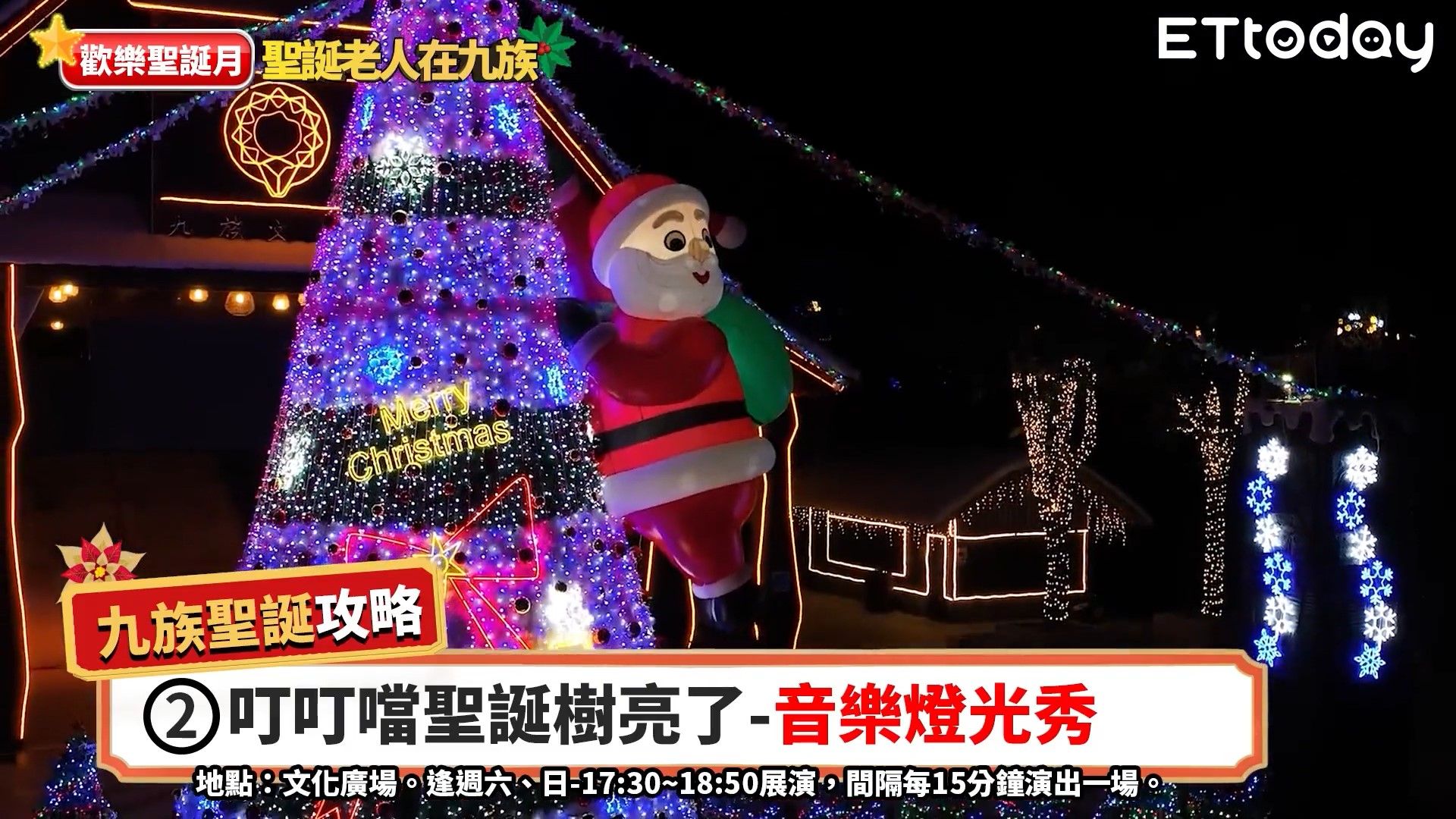 九族文化村,聖誕,跨年,聖誕遊行（圖／翻攝自影片）