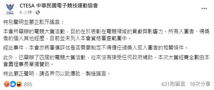 電競大賞找Toyz頒獎爆衝突　主辦臉書遭狂刷24字洗版（圖／翻攝自Facebook／CTESA中華民國電子競技運動協會）