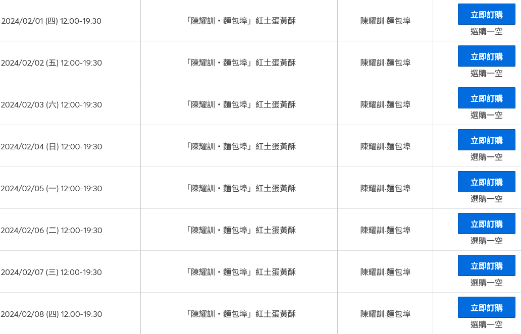 ▲▼陳耀訓蛋黃酥今日中午12:30開搶，再次秒殺。（圖／翻攝拓元售票） 