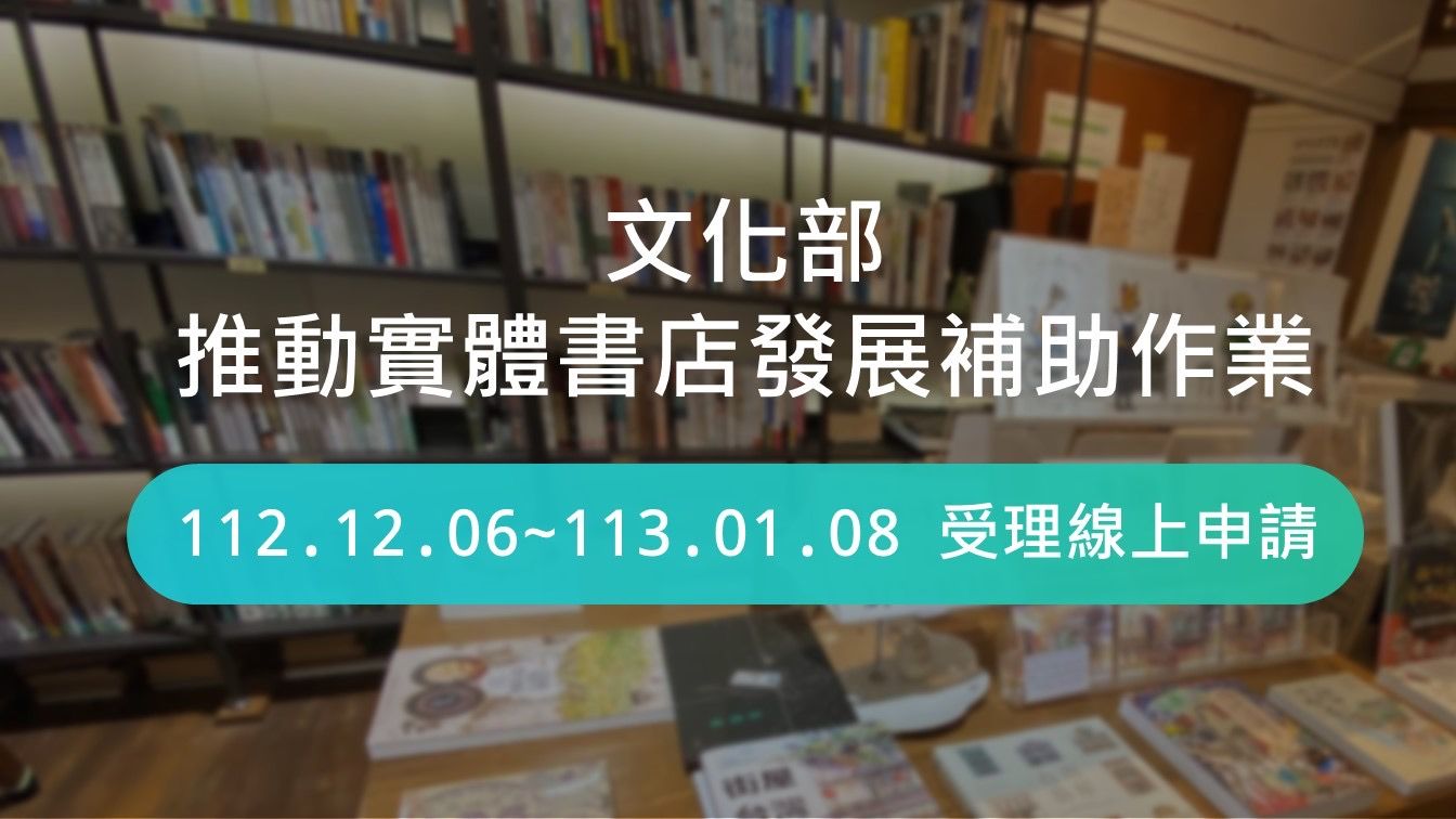 ▲▼文化部推動實體書店發展補助，即日起受理提案申請。（圖／文化部提供）