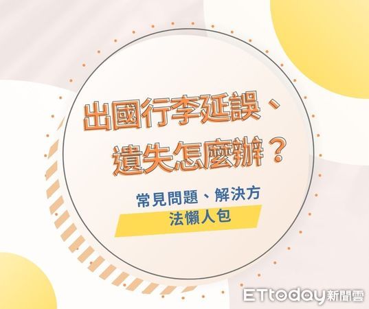 ▲▼出國行李延誤、行李遺失解決方法懶人包。（圖／ETtoday製）