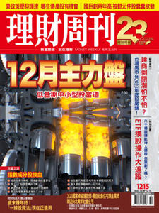 理財周刊/指數成分股換血