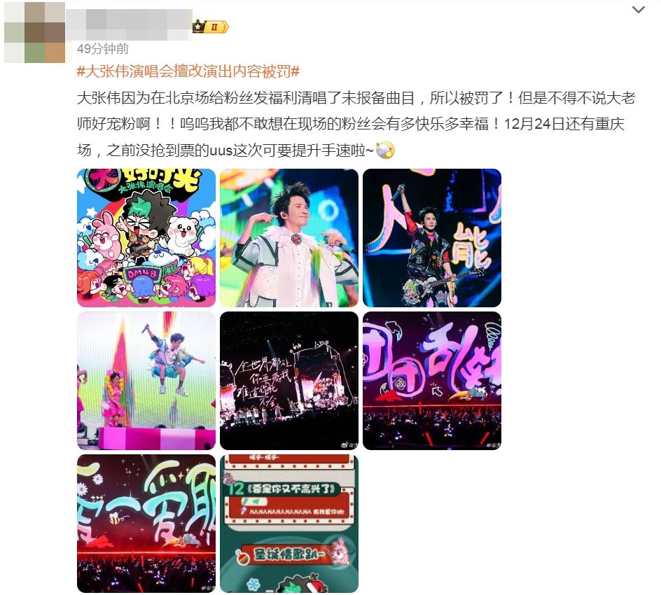 ▲▼大張偉北京演唱會出現違規違法行為被開罰。（圖／翻攝自微博）