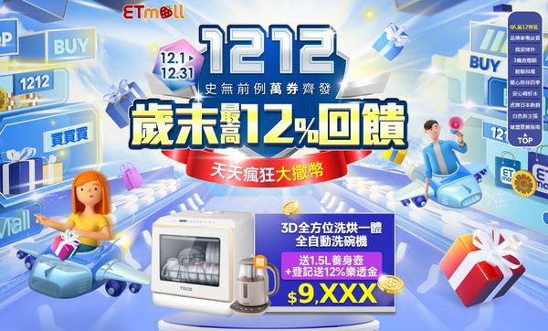 迎接雙12！東森購物47台特別日「超給力」50%回饋東森購物網「1212歲末回饋季」最高32%回饋（圖／東森購物提供）