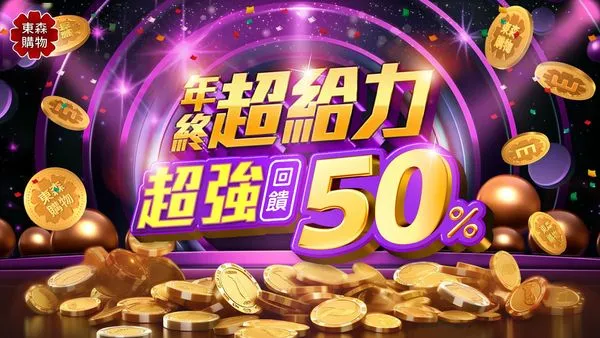 迎接雙12！東森購物47台特別日「超給力」50%回饋東森購物網「1212歲末回饋季」最高32%回饋（圖／東森購物提供）