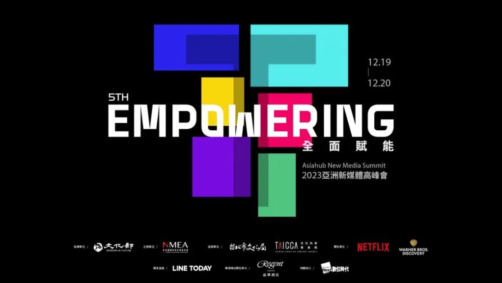 台灣最大泛娛樂產業盛會！2023亞洲新媒體高峰會　12／19、20台北舉