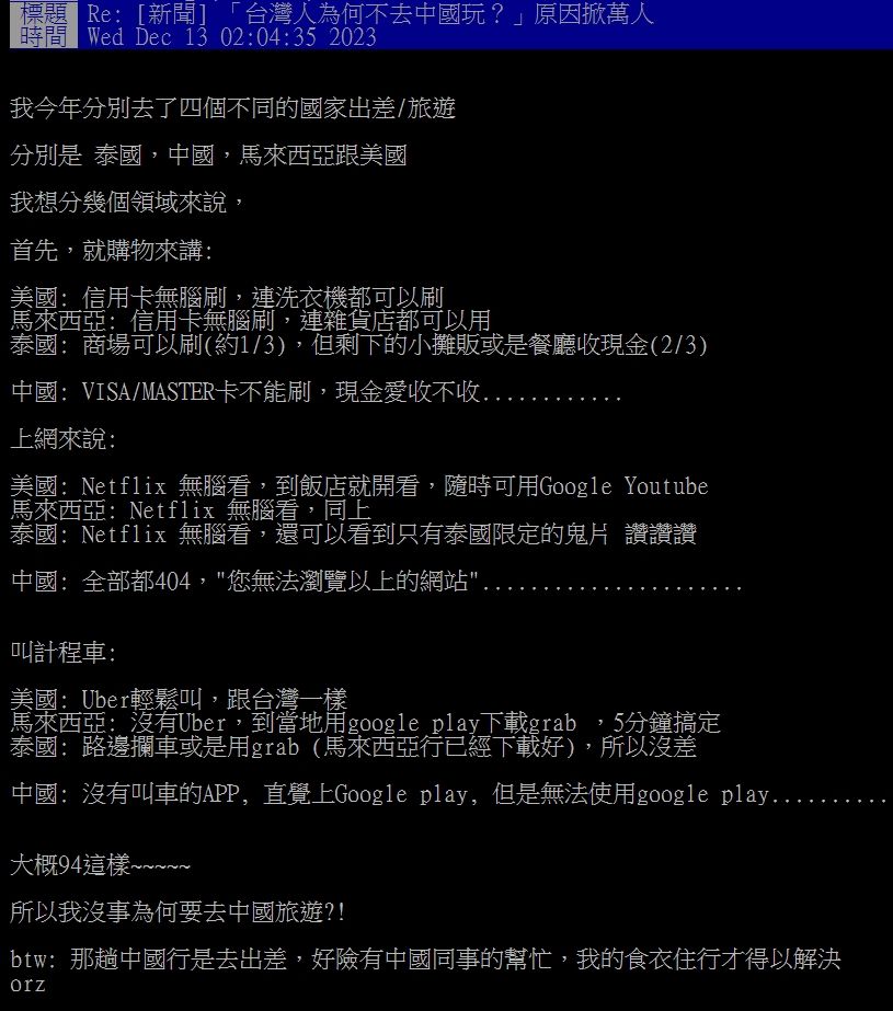 ▲▼中國旅遊不方便。（圖／翻攝自PTT）