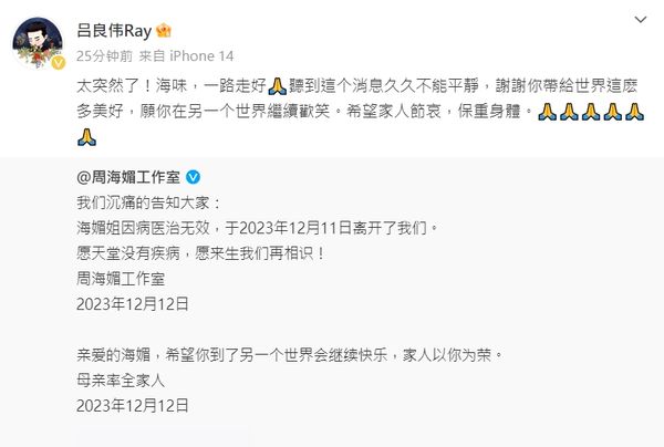 ▲呂良偉悼念周海媚。（圖／翻攝自微博／呂良偉Ray）