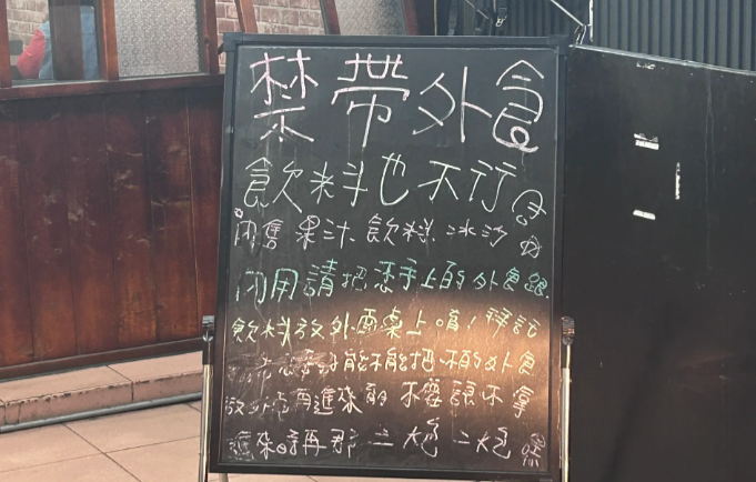 ▲▼台灣餐廳禁帶外食　陸生被「店員擺臭臉」傻眼：在大陸都可以。（圖／翻攝自小紅書）