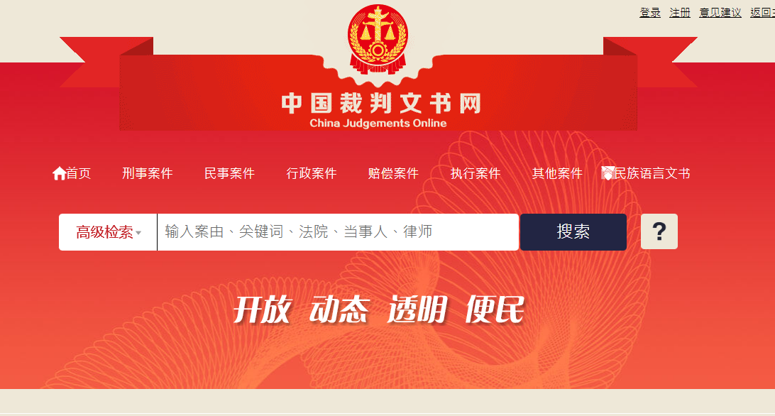 ▲▼「中國裁判文書網」於2013年7月1日上線。（圖／翻攝自中國裁判文書網）