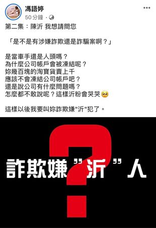 ▲▼馮語婷在臉書質疑陳沂是詐欺嫌疑人。（圖／翻攝臉書）