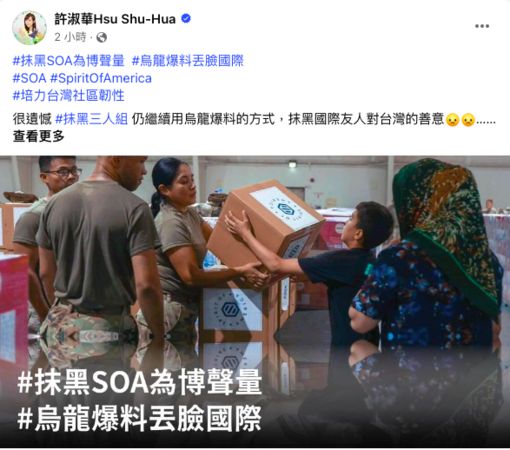 ▲民進黨立委候選人許淑華表示，SOA與台灣的交流非常公開透明，很遺憾抹黑三人組操弄資訊落差，將朋友的無私互助，抹黑成戰爭推手。（圖／翻攝許淑華臉書）