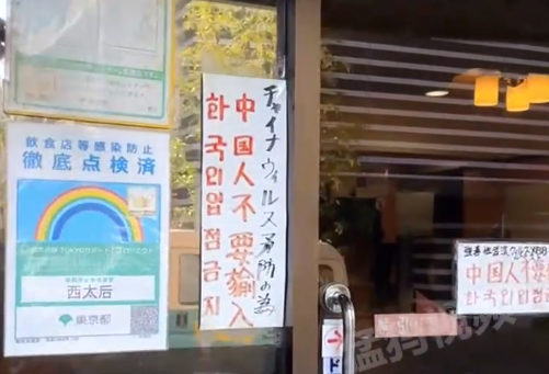 ▲東京一餐廳門口貼禁中國人入店的字條。（圖／翻攝自微博）