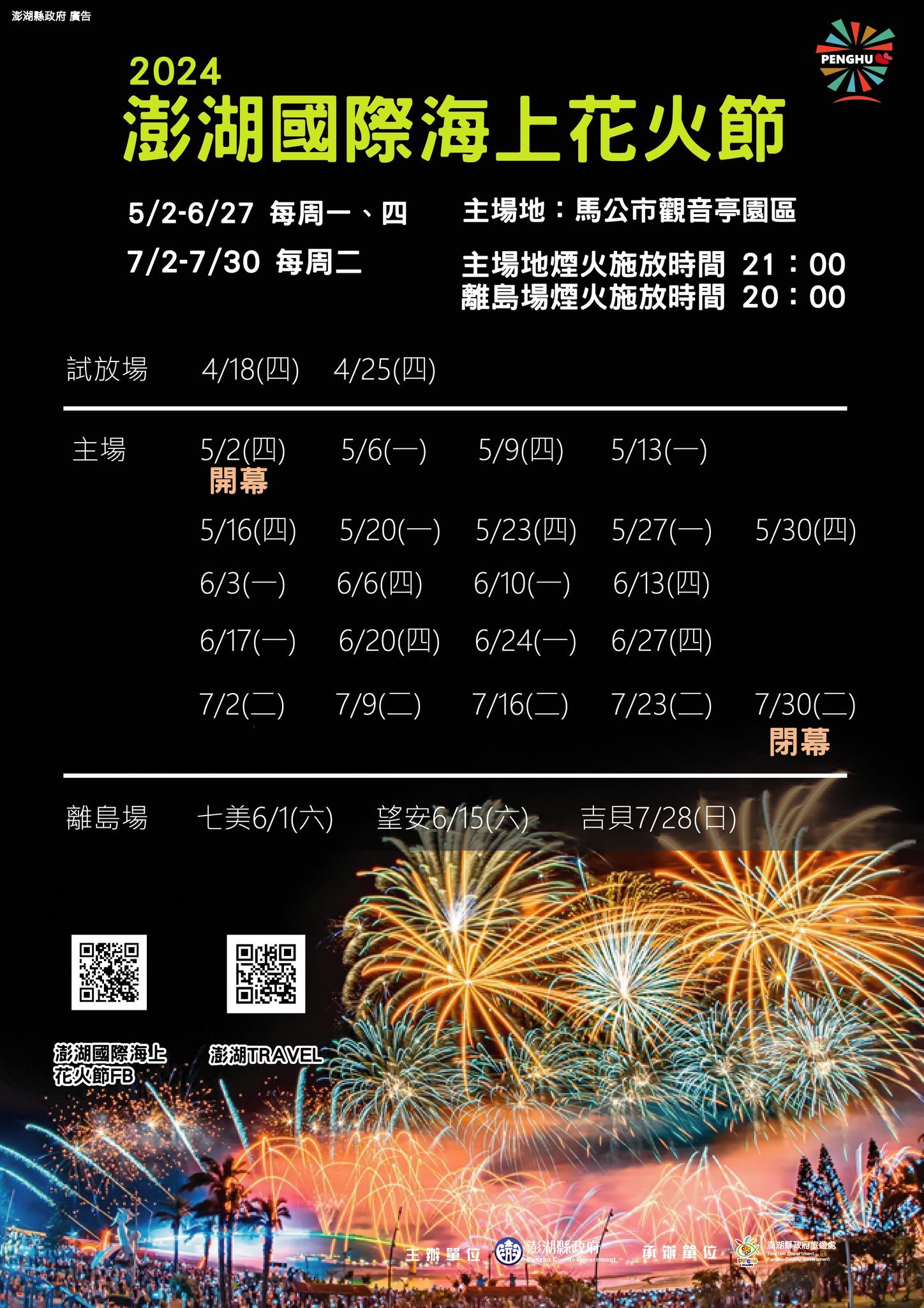 ▲▼「2024澎湖國際海上花火節」活動日期。（圖／翻攝自澎湖國際海上花火節臉書專頁）