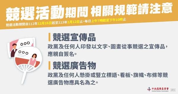 ▲▼中選會提醒「競選活動期間」相關規範。（圖／中選會提供）