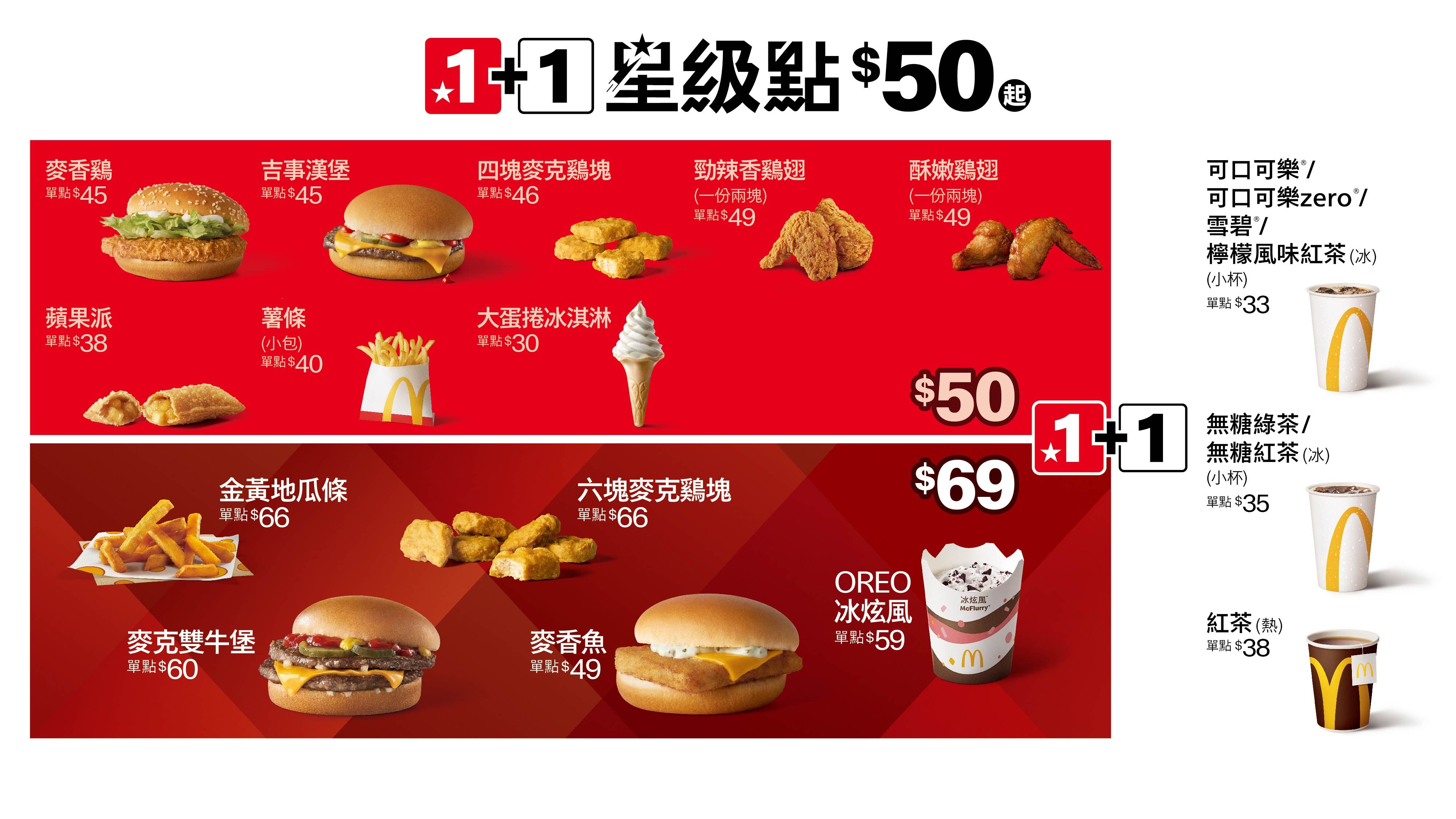 ▲▼麥當勞「1+1星級點」有全新69元選擇。（圖／業者提供）