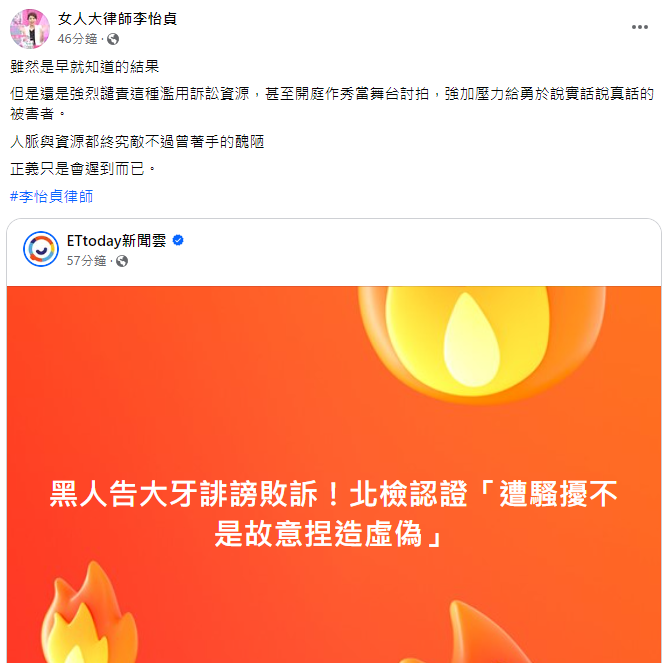 ▲李怡貞抨擊，黑人此舉是濫用訴訟資源。（圖／翻攝自臉書／女人大律師李怡貞）