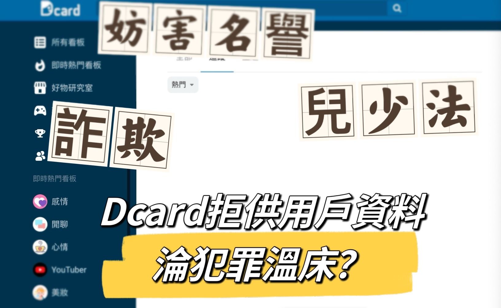 ▲▼       dcard      。（圖／記者黃宥寧製）