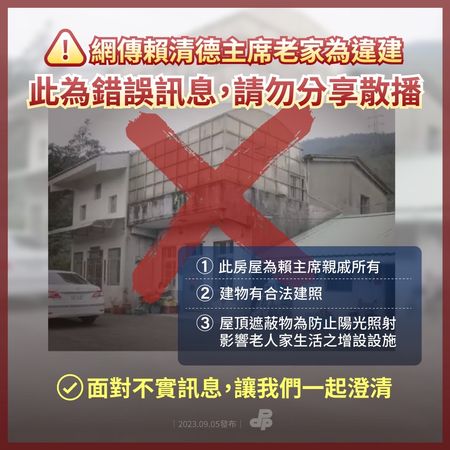 ▲▼民進黨官網澄清賴清德老家非違建。（圖／翻攝自民進黨官網）