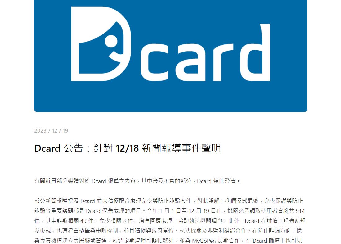 快訊／遭控「拒提供犯罪資料」　Dcard再發聲明