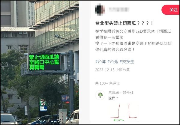 ▲▼台北街頭禁止「切西瓜」？陸生見1標語超疑惑 網笑：這樣大家會想停下來。（圖／翻攝自小紅書）