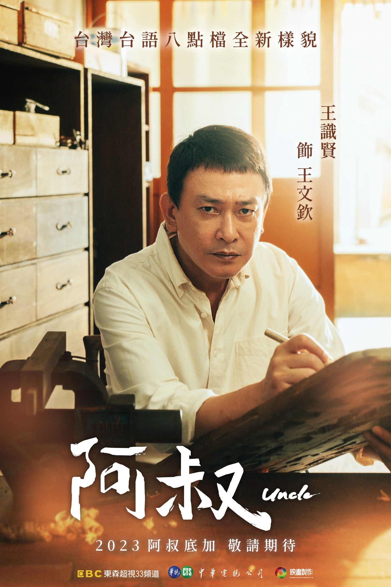 ▲▼王識賢《阿叔》登串流影音平台收視第一。（圖／翻攝自臉書／阿叔）