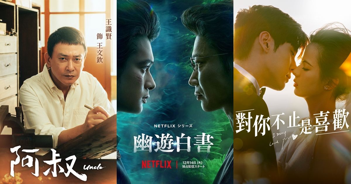 收視週榜／Netflix《幽遊白書》空降第一！霸榜劇洗牌《不止是喜歡》黑馬 | ETtoday星光雲 | ETtoday新聞雲