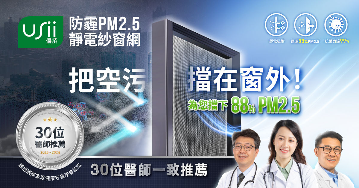 ▲▼空汙,PM2.5,USii,USii防霾PM2.5靜電紗窗網,醫療專家品質評測認證計畫,認證。（圖／業者提供）