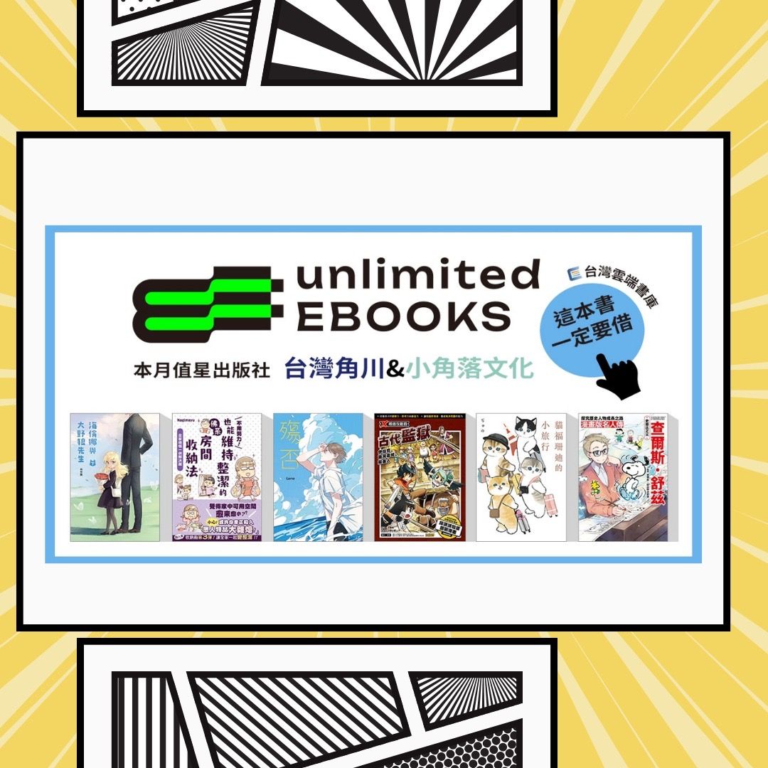 ▲▼電子書計次借閱平台，推出台漫、圖文書線上書展。（圖／文化部提供）